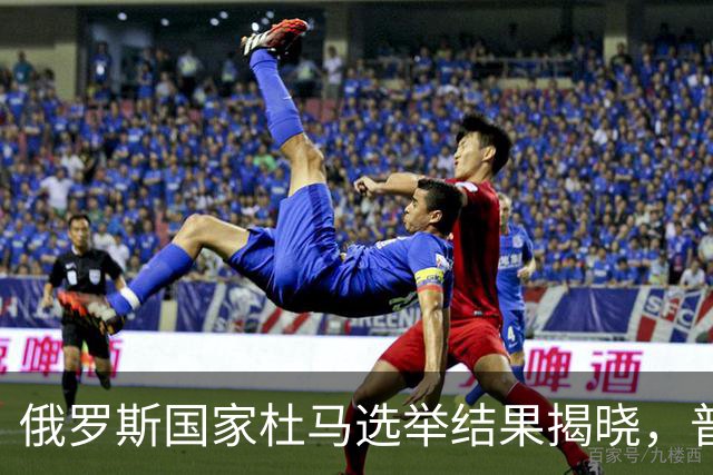 俄罗斯国家杜马选举结果揭晓，普京接班人出现的可能性？