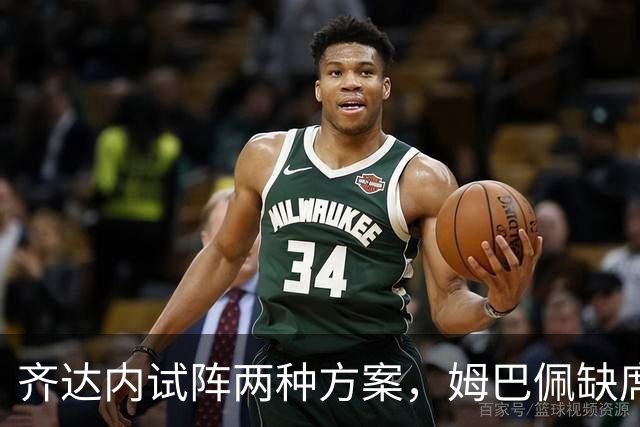 齐达内试阵两种方案，姆巴佩缺席巴尔科拉饰双重角色